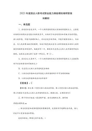 2023年度国企入职考试职业能力测验模拟卷附答案和解析.docx