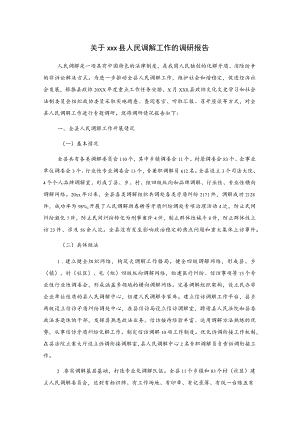 关于xxx县人民调解工作的调研报告.docx