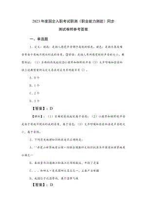 2023年度国企入职考试职测（职业能力测验）同步测试卷附参考答案.docx