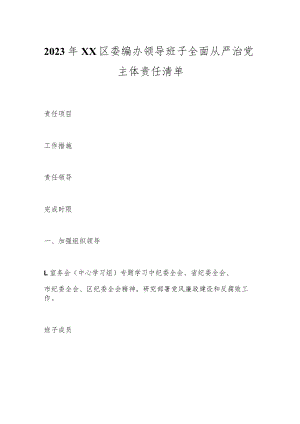 2023年XX区委编办领导班子全面从严治党主体责任清单.docx