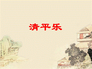 黄庭坚《清平乐》.ppt