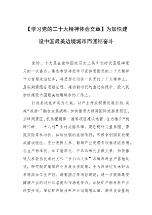 【学习党的二十大精神体会文章】为加快建设中国最美边境城市而团结奋斗.docx