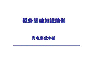 税务基础知识培训.ppt