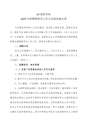 XX技师学院202X年招聘教师及工作人员的实施方案.docx