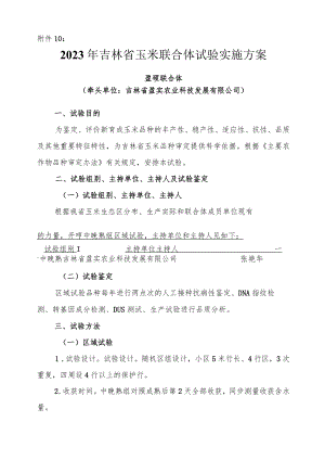 2023年吉林省玉米联合体试验实施方案-盈硕联合体.docx