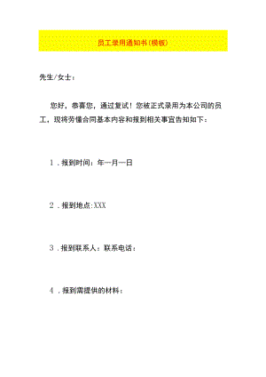 员工录用通知书模板.docx