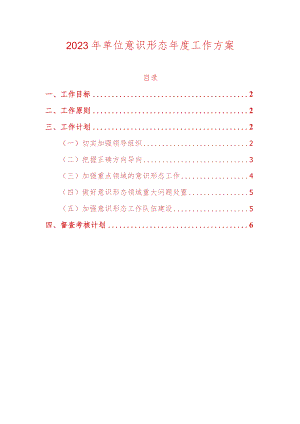 2023年单位意识形态年度工作方案.docx