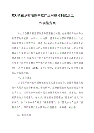 XX镇在乡村治理中推广运用积分制试点工作实施方案.docx