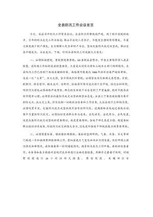 全县防汛工作会议发言.docx
