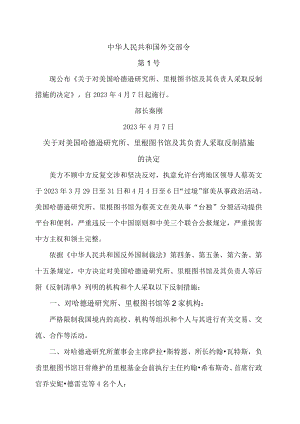 关于对美国哈德逊研究所、里根图书馆及其负责人采取反制措施的决定（2023年）.docx