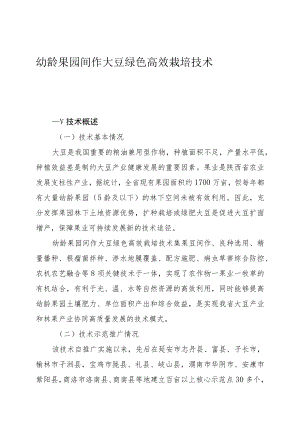 幼龄果园间作大豆绿色高效栽培技术.docx