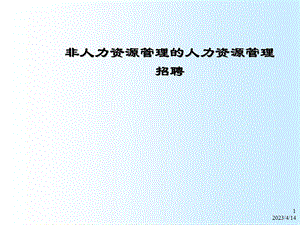 非人力资源的人力资源管理招聘.ppt