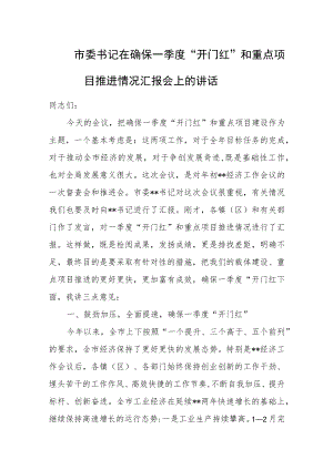市委书记在确保一季度“开门红”和重点项目推进情况汇报会上的讲话.docx