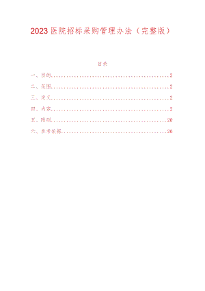 2023医院招标采购管理办法（完整版）.docx