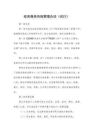 政务服务热线管理办法（试行）.docx