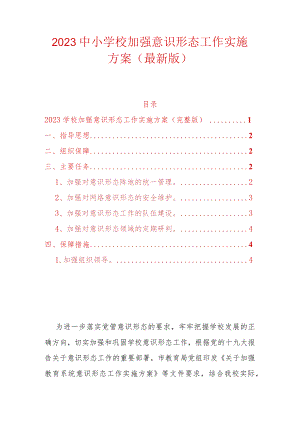 2023中小学校加强意识形态工作实施方案.docx