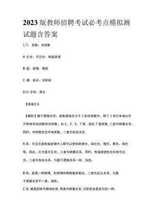 2023版教师招聘考试必考点模拟测试题含答案r.docx