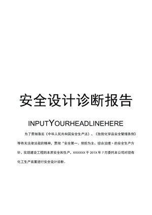 XX公司安全生产设计诊断报告（53页）.docx