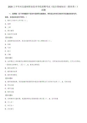 2020上半年河北建材职业技术学院招聘考试《综合基础知识(教育类)》试题.docx