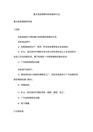 2023版重大危险源辨识的依据和方法[全].docx