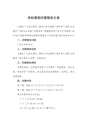 2022-2023学年寒假校内托管服务工作方案七篇.docx