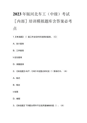 2023年版河北车工（中级）考试[内部]培训模拟题库含答案必考点.docx