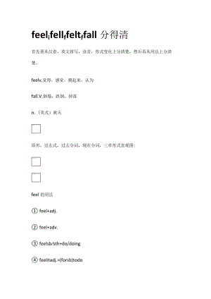feel,fell,felt ,fall分得清[完整版].docx