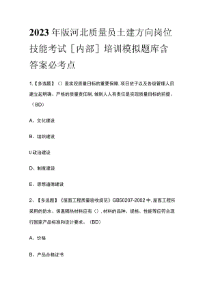 2023年版河北质量员土建方向岗位技能考试[内部]培训模拟题库含答案必考点.docx