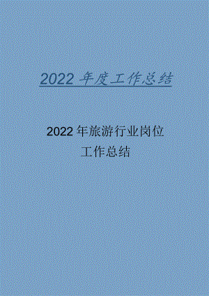 2022年旅游行业岗位工作总结.docx