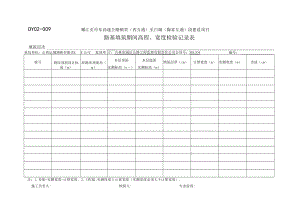 DY02-009 路基填筑期间高程 宽度原始记录表.docx