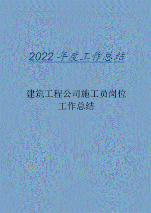 2022年建筑工程公司施工员岗位工作总结.docx