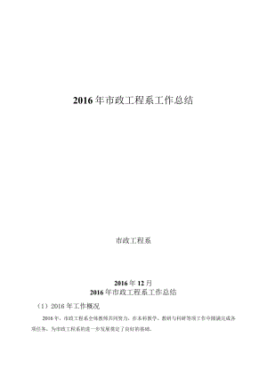 2016年市政系工作总结.docx