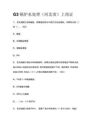 2023版G3锅炉水处理（河北省）上岗证必考点模拟考试题库含答案w.docx