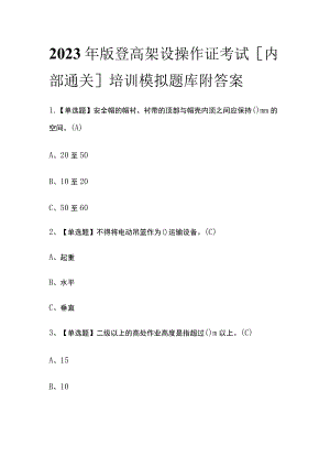 2023年版登高架设操作证考试[内部通关]培训模拟题库附答案.docx