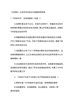 [名师版]公务员考试综合训练题库附答案gg.docx