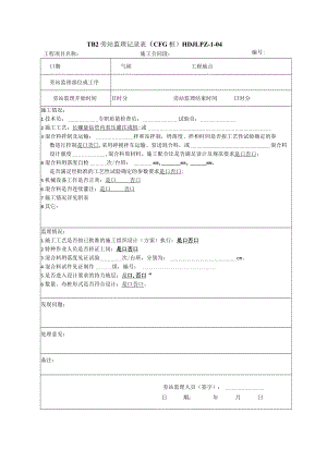 CFG桩 旁站监理记录表.docx