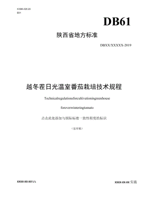 DB61T-越冬茬日光温室番茄栽培技术规程.docx