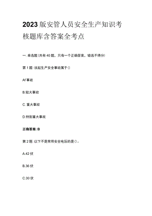 2023版安管人员安全生产知识考核题库 含答案全考点.docx