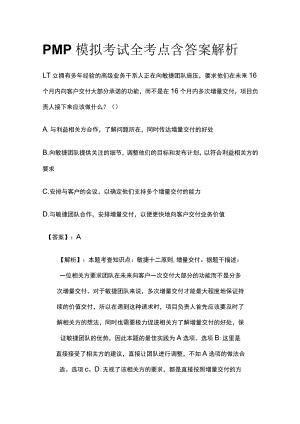 PMP模拟考试全考点含答案解析jj.docx