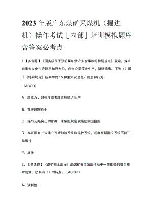 2023年版广东煤矿采煤机（掘进机）操作考试[内部]培训模拟题库含答案必考点.docx