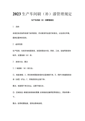 2023生产车间刷（补）漆管理规定.docx