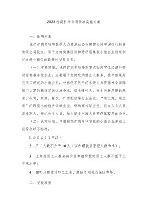 2023稳岗扩岗专项贷款实施方案.docx