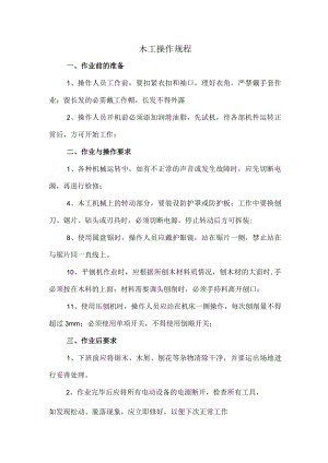 23、木工操作规程.docx