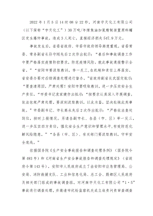 2022安阳市河南宇天化工有限公司“1·5” 较大爆炸事故调查报告.docx