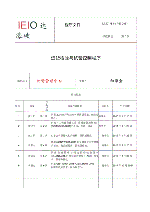 8.4.3 进货检验与试验控制程序.docx