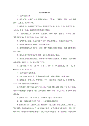 《公厕管理方案》.docx