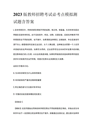 2023版教师招聘考试必考点模拟测试题含答案v.docx