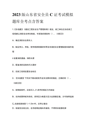 2023版山东省安全员C证考试模拟题库全考点含答案.docx