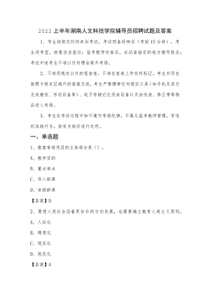 2022上半年湖南人文科技学院辅导员招聘试题及答案.docx