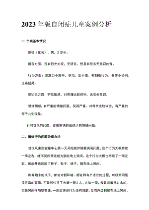 2023年版自闭症儿童案例分析.docx